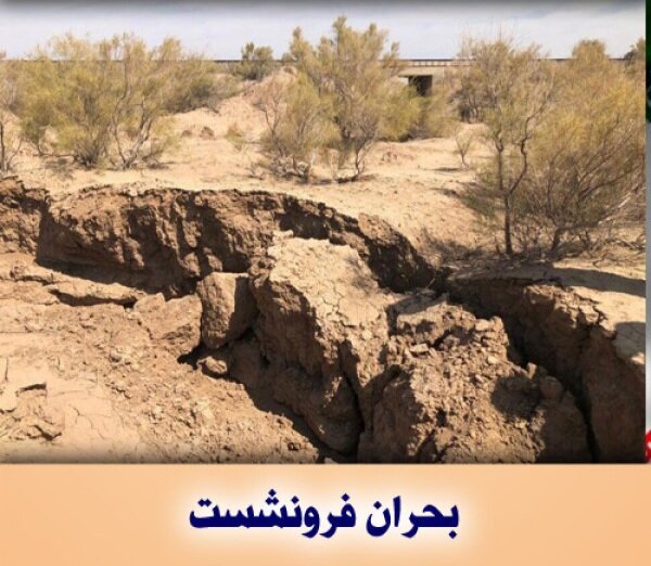 ۲۱۰ پهنه در کشور در حال فرونشست است 

