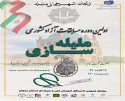 رقابت ۸ استان در مسابقات آزاد کشوری ملیله‌سازی زنجان
