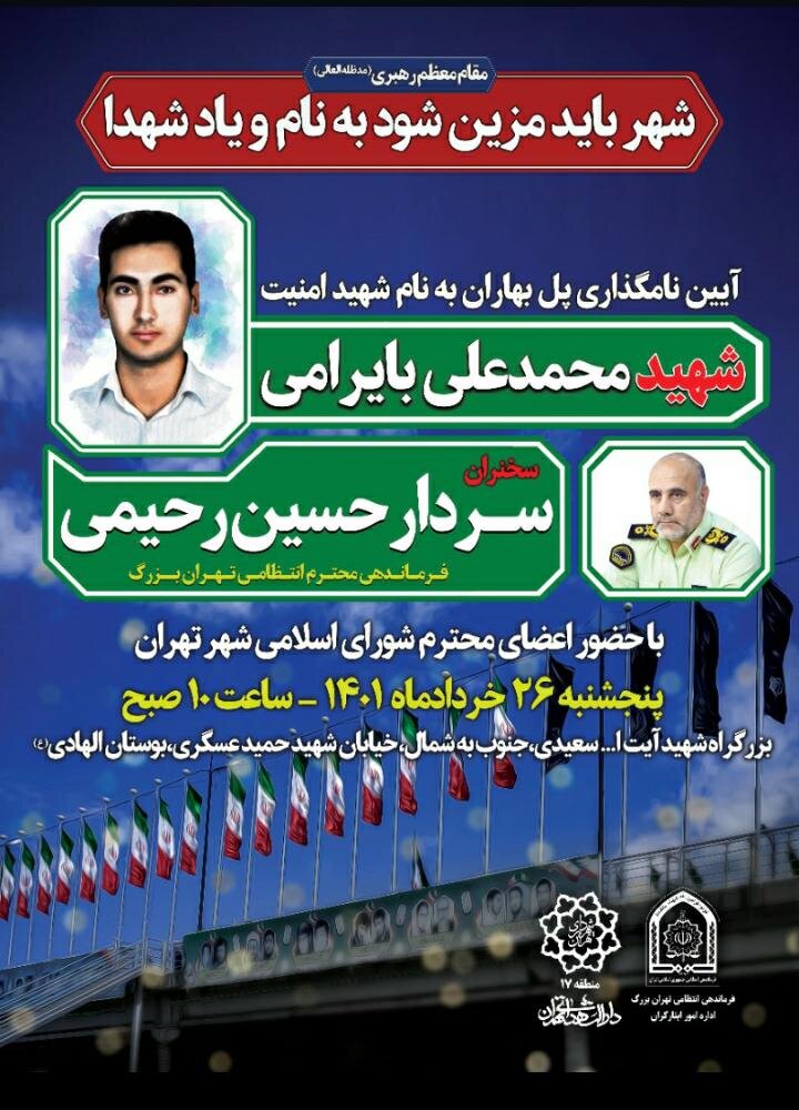 آیین نام گذاری پل شهید امنیت "محمدعلی بایرامی" 
