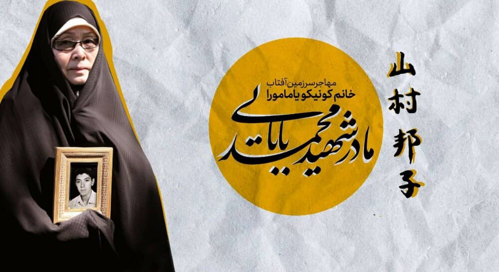 مادرانه "یگانه مادر ژاپنی شهید دفاع مقدس" در شبکه پنج 
