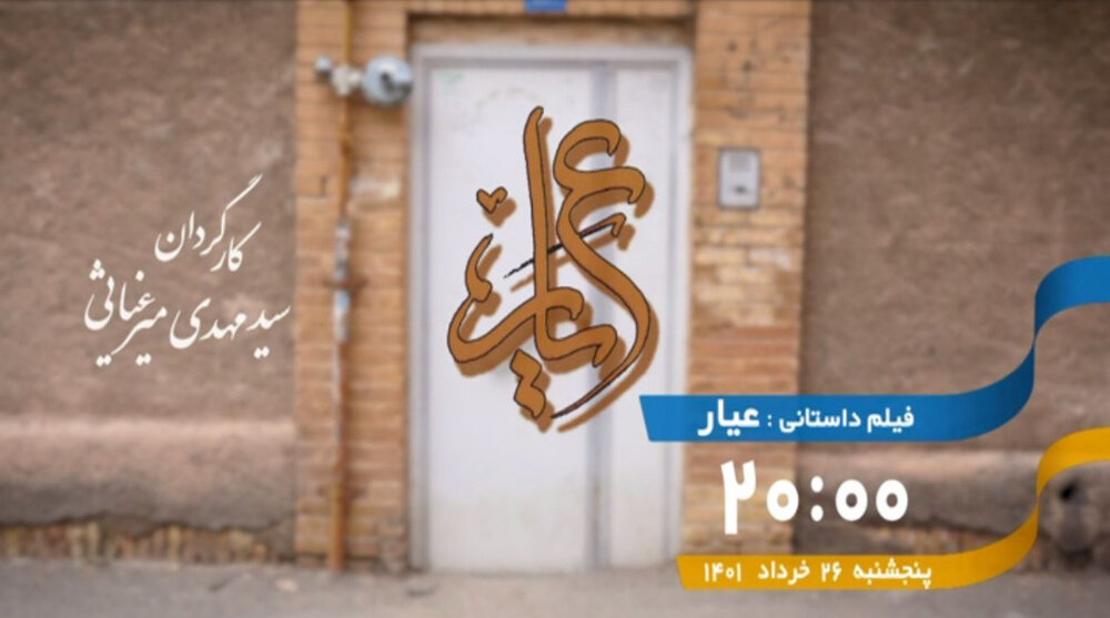تماشای" عیار" در شبکه پنج/ داستان کمک به خانواده زندانی توسط یک روحانی
