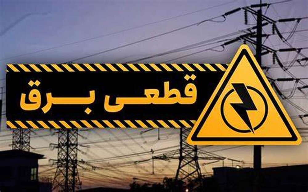 برق ۱۱ دستگاه اجرایی پرمصرف در کردستان قطع شد