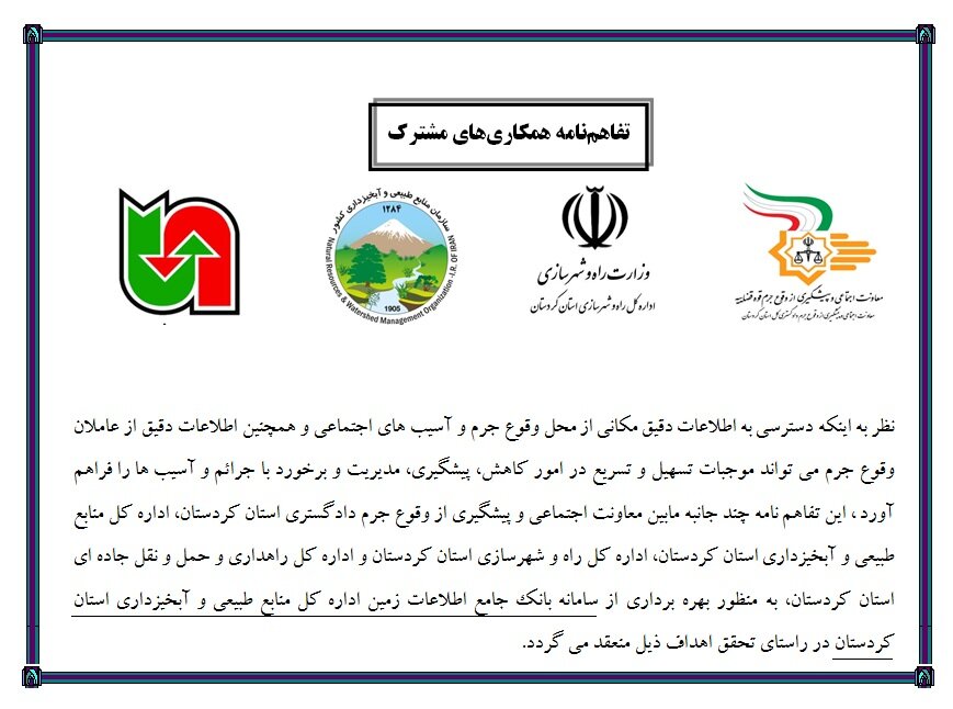 انعقاد تفاهم‌نامه چند جانبه  دادگستری کردستان در زمینه بانک جامع اطلاعات زمین 