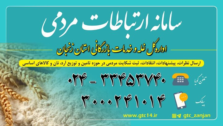 سامانه ارتباطات مردمی اداره کل غله و خدمات بازرگانی زنجان راه اندازی شد