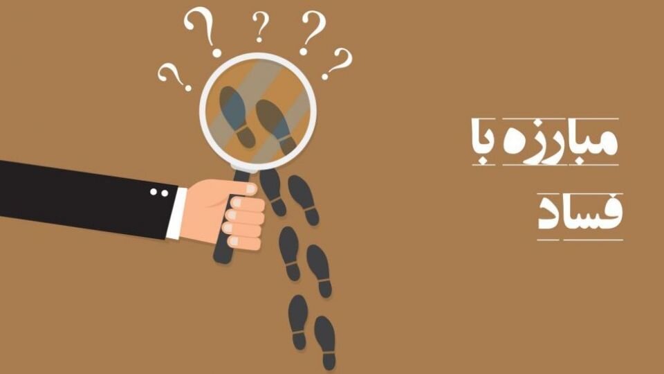  برخورد قاطع سازمان بازرسی  کردستان با فساد
