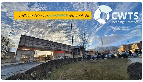 برای نخستین بار، دانشگاه کردستان در لیست رتبه‌بندی لایدن