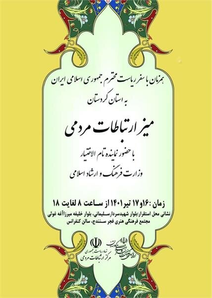 اداره‌ کل فرهنگ و ارشاد کردستان در میز ارتباطات مردمی پذیرای دریافت مشکلات هنرمندان است
