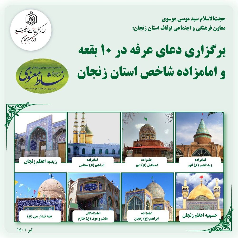 برگزاری دعای عرفه در ۱۰ بقعه و امامزاده شاخص استان زنجان/ذبح ۷۲ قربانی به مناسبت عید قربان