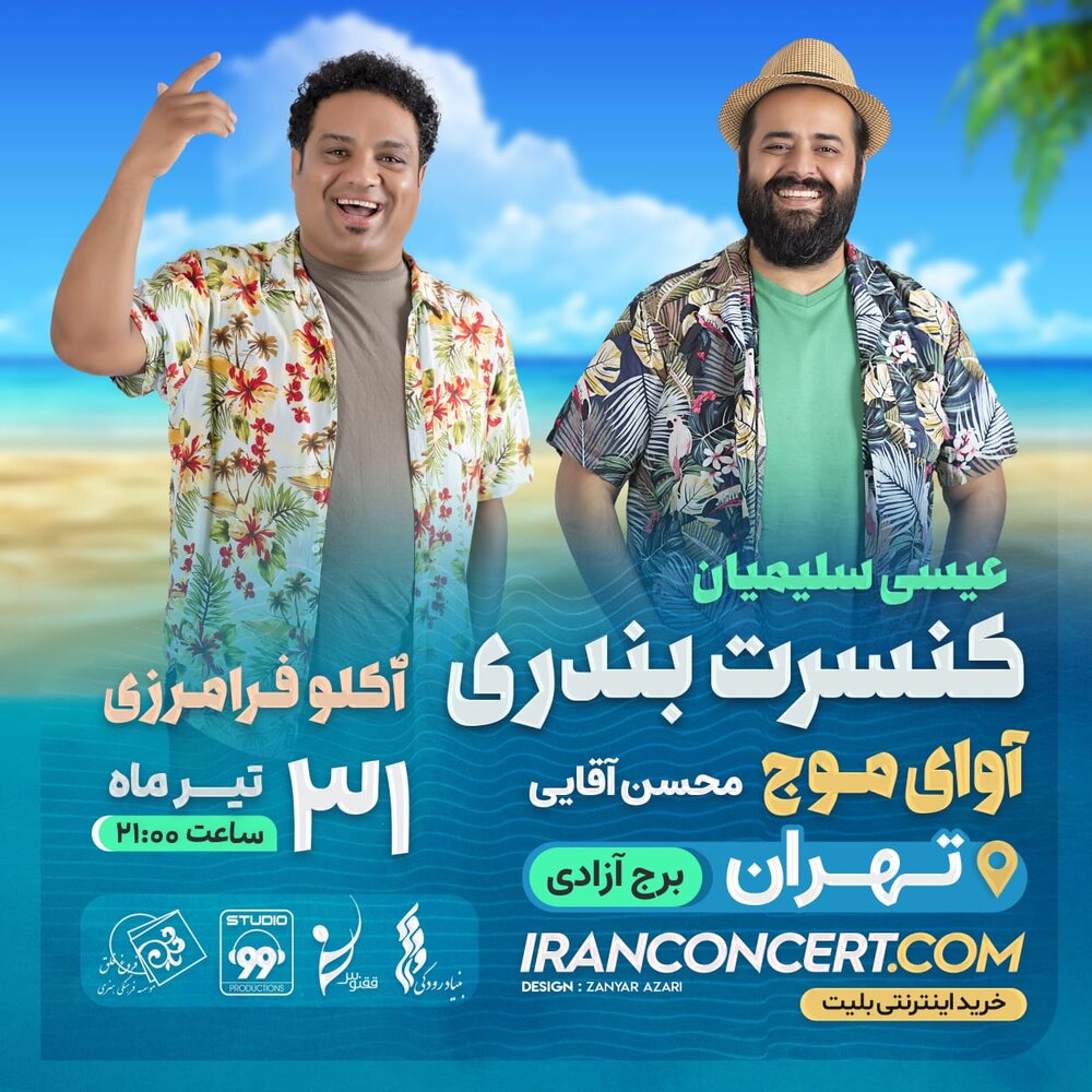 برگزاری کنسرت بندری آوای موج در آزادی