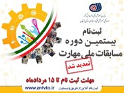 ثبت نام بیستمین دوره مسابقات ملی مهارت در زنجان تمدید شد
