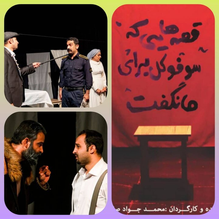 پذیرفته شدن نمایش « قصه هایی که سوفوکل برای ما نگفت » در اولین جشنواره ی سراسری تئاتر راز کهن شیراز