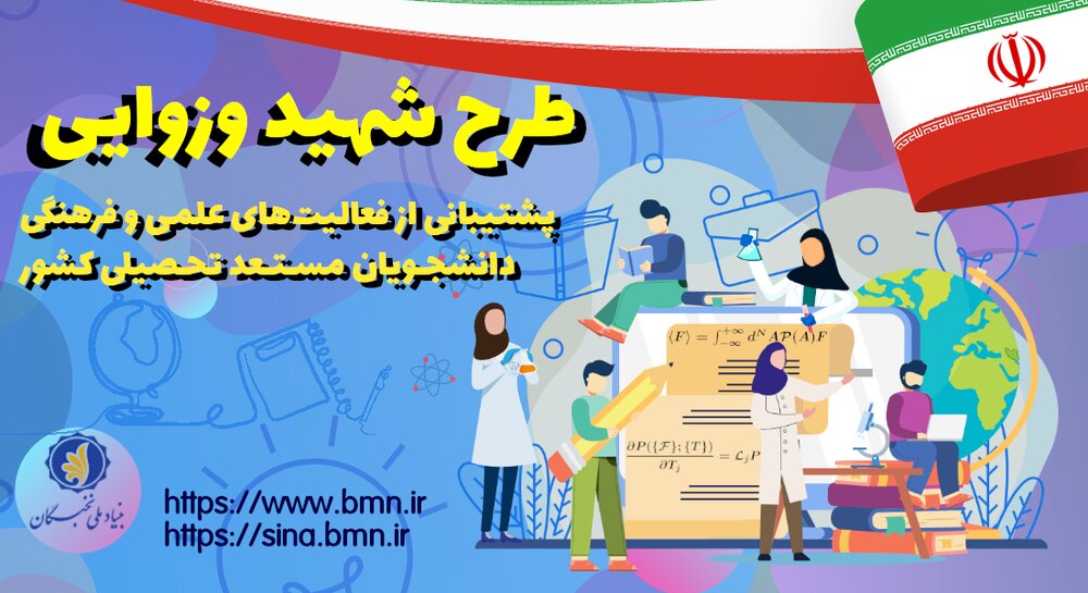 ثبت نام در طرح شهید وزوایی بنیاد نخبگان تا ۲۹ تیرماه تمدید شد