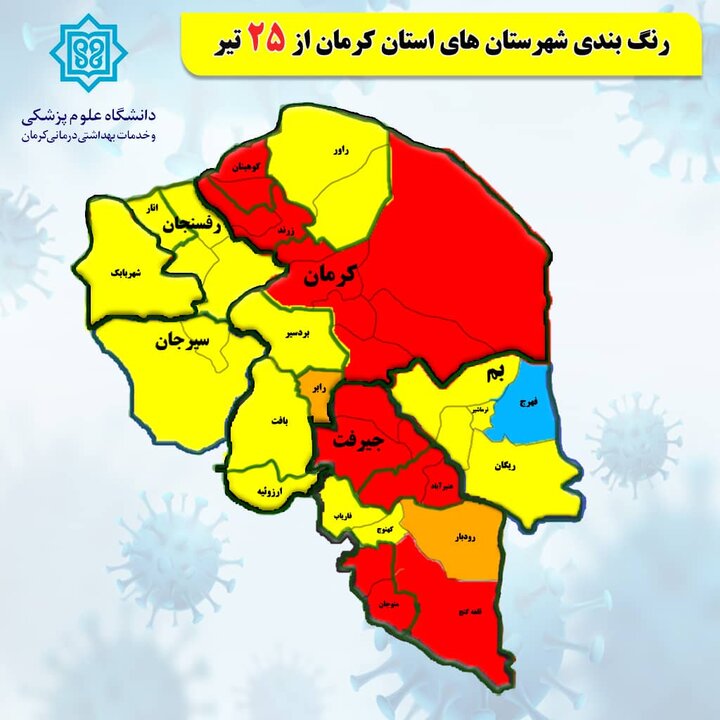 افزایش شهرهای با رنگ قرمز کرونایی در استان کرمان به ۷ شهر