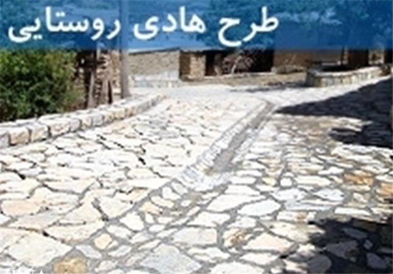 اجرای ۶۰ درصدی طرح هادی در  روستاهای استان زنجان 
