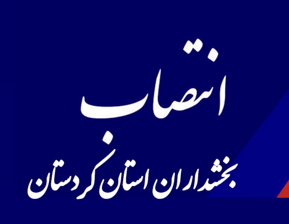  هفت بخشدار کردستان با حکم استاندار منصوب شدند 
