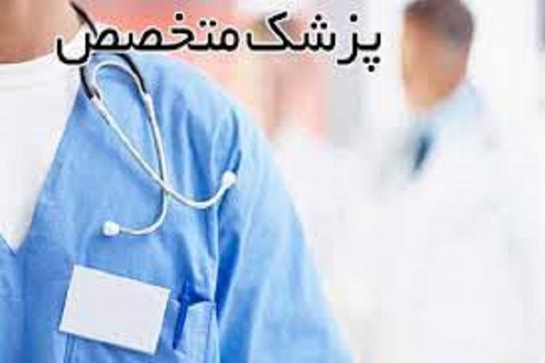 استان زنجان با کمبود پزشک متخصص مواجه است