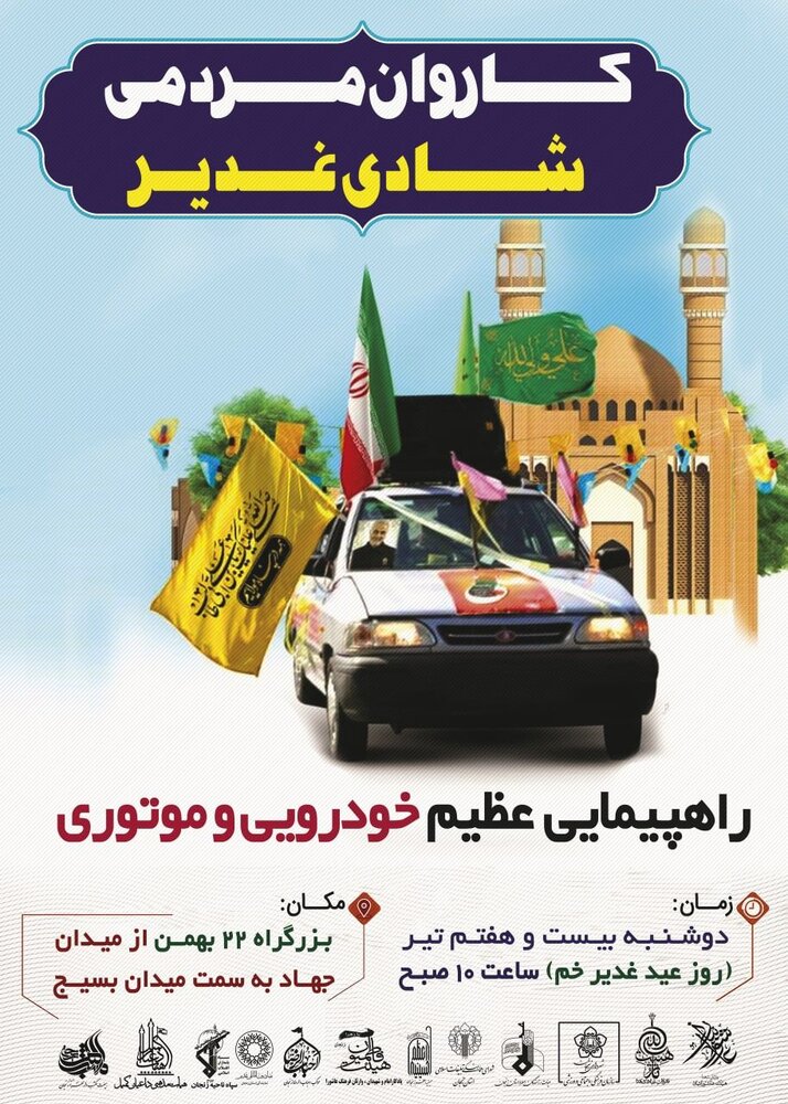 برگزاری کاروان مردمی شادی غدیر در زنجان 