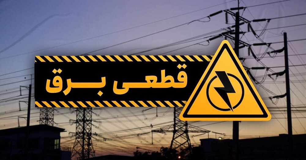 برق ۳۸ دستگاه اجرایی پرمصرف در کردستان قطع شد