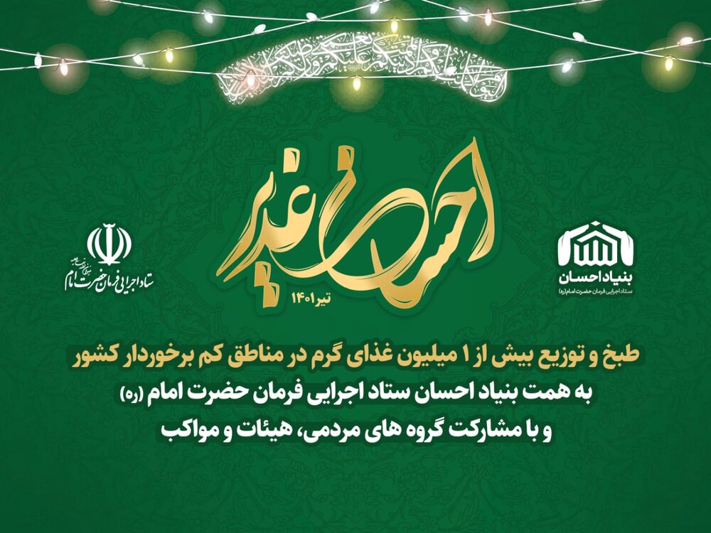 توزیع ۴۰ هزار پرس غذا به مناسبت عید غدیر در بین نیازمندان کردستانی
