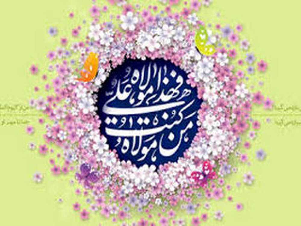 غدیر تثبیت اتحاد امیر المومنین (ع) با پیامبر اکرم (ص) 

