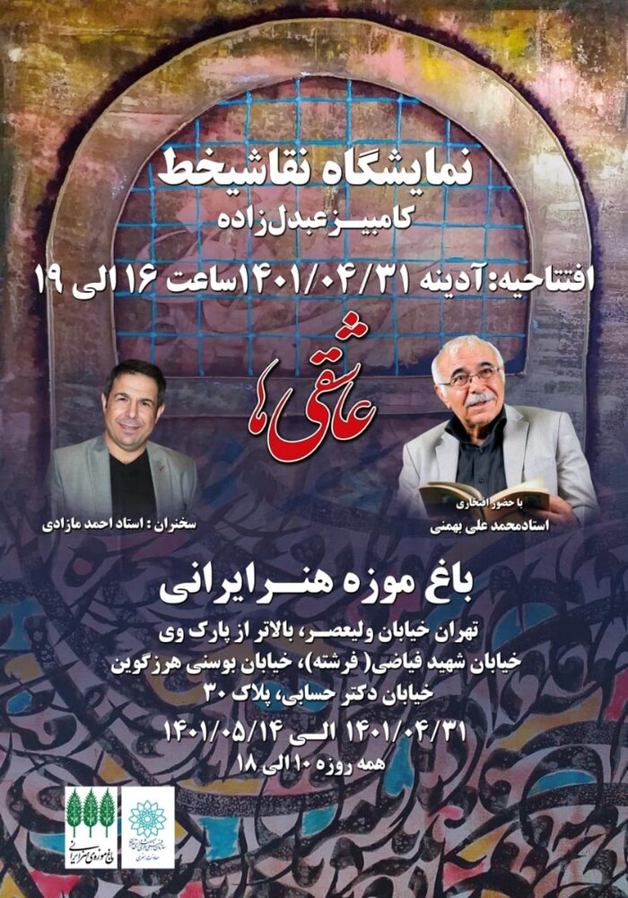 نمایشگاه نقاشیخط «عاشقی ها» در تهران 
