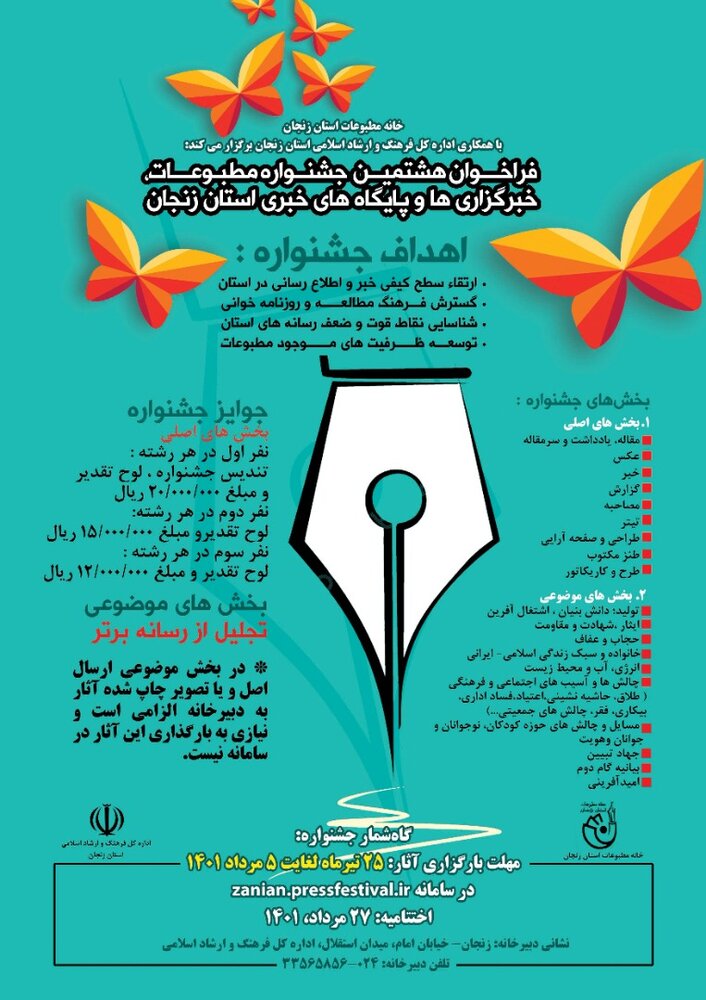 فراخوان هشتمین جشنواره مطبوعات استان زنجان منتشر شد 

