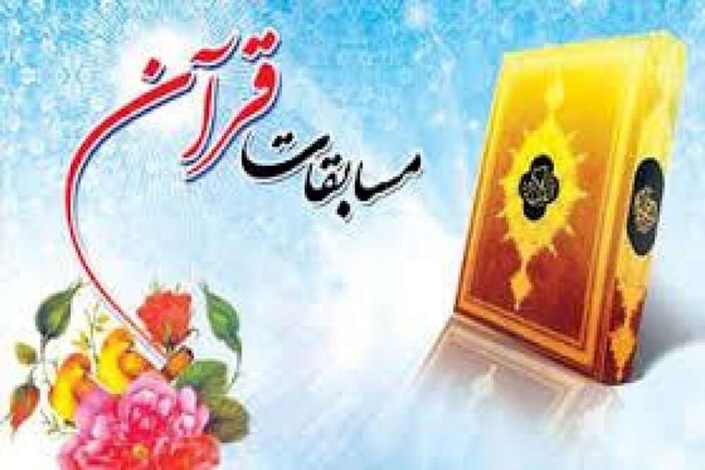 ثبت نام بیش از ۶۰۰ نفر در مسابقات سراسری قرآن کریم  استان زنجان


