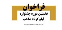 مهلت ارسال اثر به جشنواره فیلم کوتاه صاحب تمدید شد