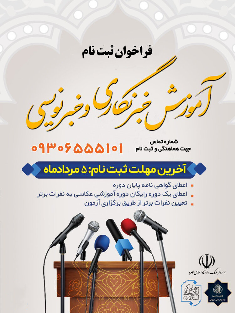ثبت نام کارگاه آموزشی خبرنگاری و خبر نویسی در لامرد