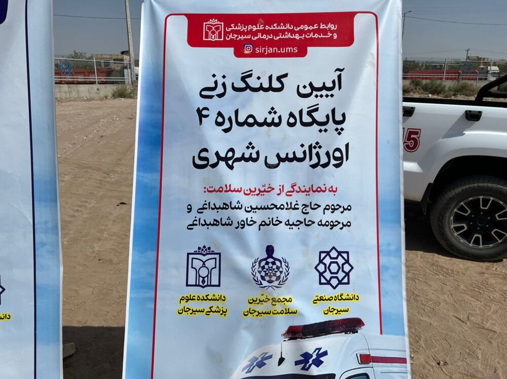 کلنگ احداث پایگاه شماره ۴ اورژانس سیرجان به زمین خورد