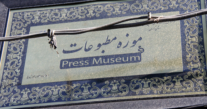موزه مطبوعات استان کرمان راه اندازی می شود