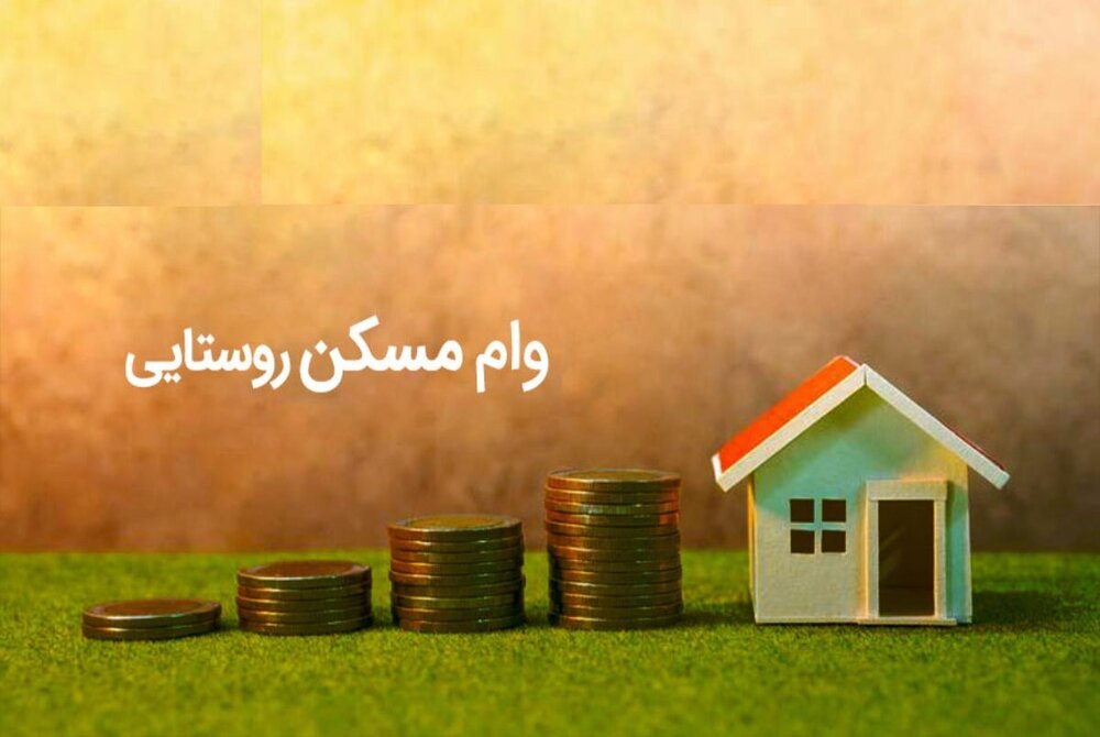 تسهیلات مسکن روستایی دو برابر شد /آغاز  وام ۲۰۰ میلیونی مسکن روستایی