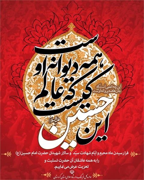 برگزاری سوگواره های فرهنگی، هنری و ادبی ایام محرم و صفر در کردستان