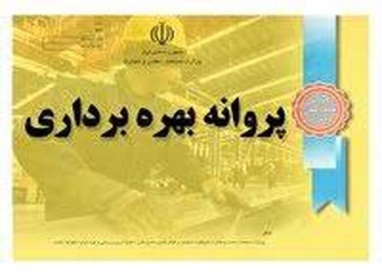 صدور ۲۳ فقره پروانه بهره برداری در  استان کردستان