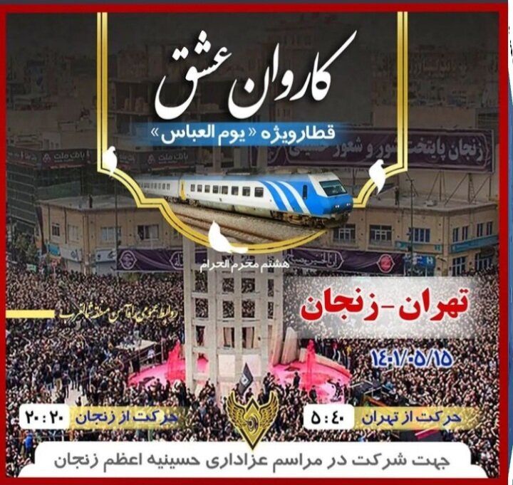 راه اندازی قطار ویژه "کاروان عشق" از تهران به زنجان 