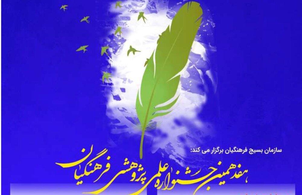 اعلام فراخوان هفدهمین جشنواره علمی پژوهشی فرهنگیان