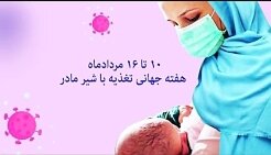  هفته جهانی ترویج تغذیه با شیر مادر با شعار "آموزش و حمایت"