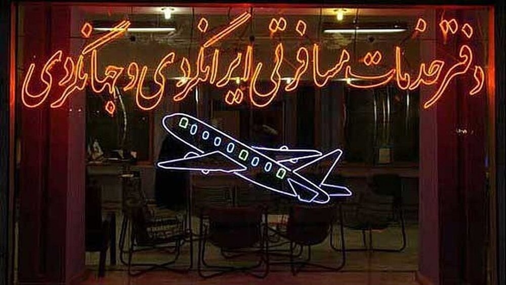  ۵۶ دفتر خدمات مسافرتی و گردشگری در استان فعالیت می کنند