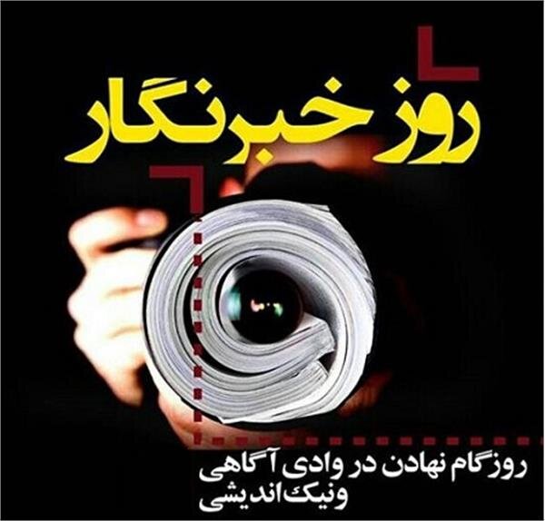 پیام مدیر کل فرهنگ و ارشاد اسلامی استان کرمان به مناسبت روز خبرنگار 