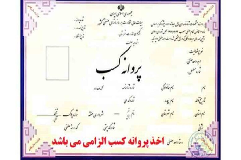 صدور ۱۶۶۵ پروانه کسب در سه ماهه اول امسال در کردستان