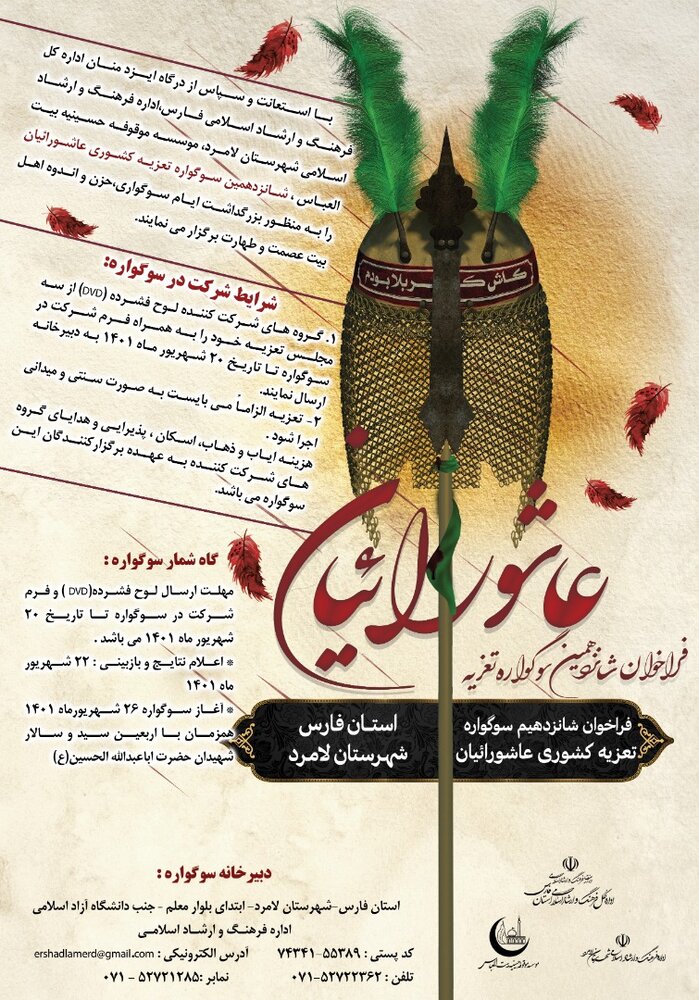 فراخوان سراسری شانزدهمین سوگواره تعزیه کشوری عاشورائیان در لامرد