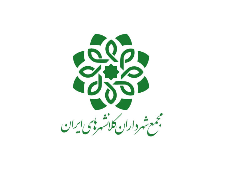 یکصد و سیزدهمین نشست مجمع شهرداران کلانشهرهای ایران برگزار می شود
