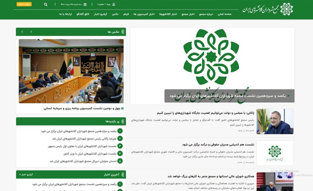 وب سایت رسمی مجمع شهرداران کلانشهرهای ایران رسماً آغاز به کار کرد
