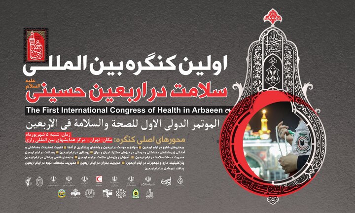 اولین کنگره بین‌المللی «سلامت در اربعین» در تهران برگزار می‌شود