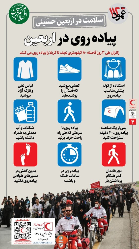 توصیه‌هایی برای حفظ سلامت زائران در مراسم پیاده‌روی اربعین/ اینفوگرافیک
