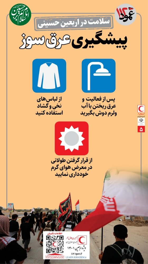 توصیههایی برای حفظ سلامت زائران در مراسم پیادهروی اربعین/ اینفوگرافیک