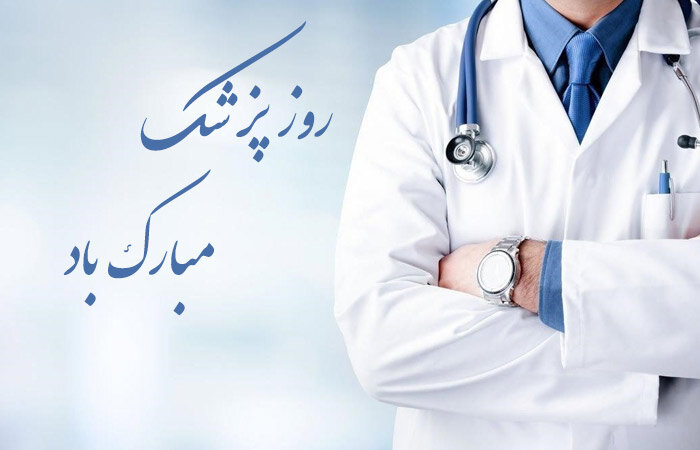 پیام سرپرست دانشگاه علوم پزشکی کرمان به مناسبت روز پزشک