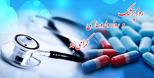 پیام مشترک رئیس دانشگاه علوم پزشکی و رئیس سازمان نظام پزشکی استان به مناسبت روز پزشک و داروساز