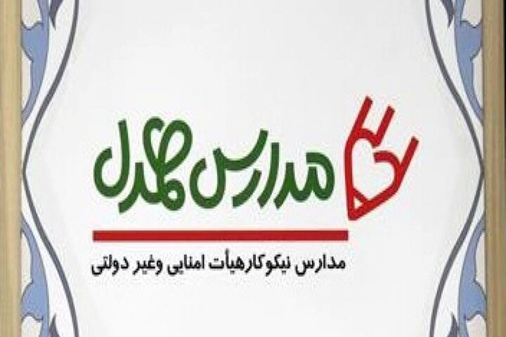 شرکت بیش از ۲۰۰ مدرسه در طرح مدارس همدل استان کرمان