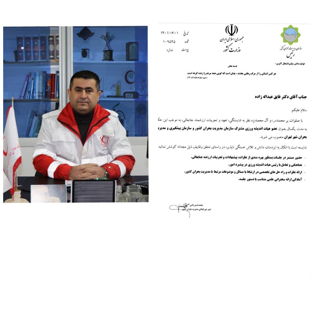دکتر فایق عبداله زاده بعنوان عضو هیات اندیشه‌ورز سازمان مدیریت بحران کشور منصوب شد